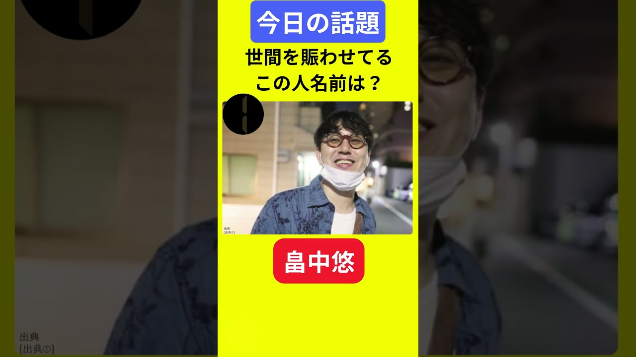 【今日の話題】#明日の話題 #豆知識 #畠中悠#news #雑学 #トリビア