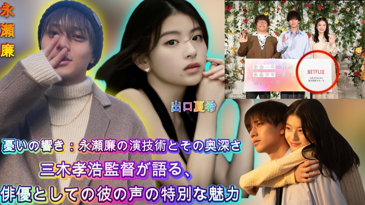 『よめぼく』に見る、永瀬廉の声の魅力」 - 三木孝浩監督が語る、俳優としての彼の声の特別な魅力| エンタメジャパン