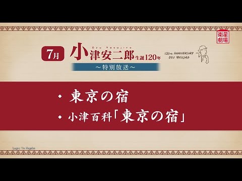 ＜衛星劇場2024年07月＞「小津安二郎生誕120年～特別放送～」 30秒予告