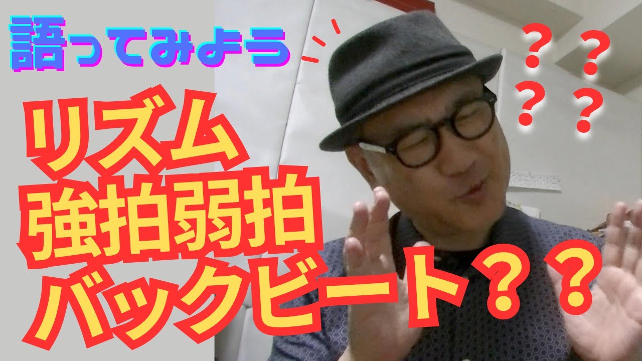 リズム、強拍弱拍、バックビート？のお話