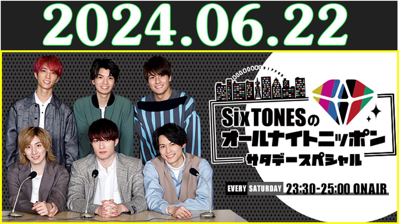 SixTONESのオールナイトニッポンサタデースペシャル 2024.06.22