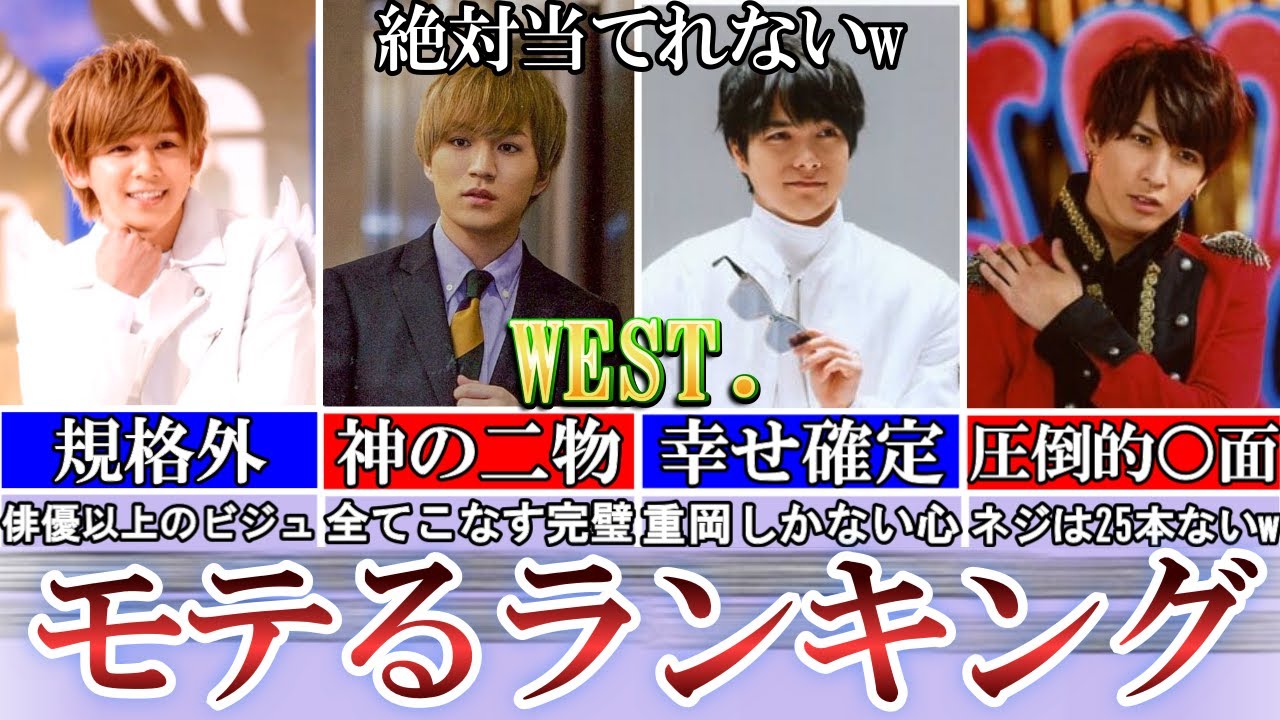WEST.のモテランキング。一番当てるの難しいグループ。