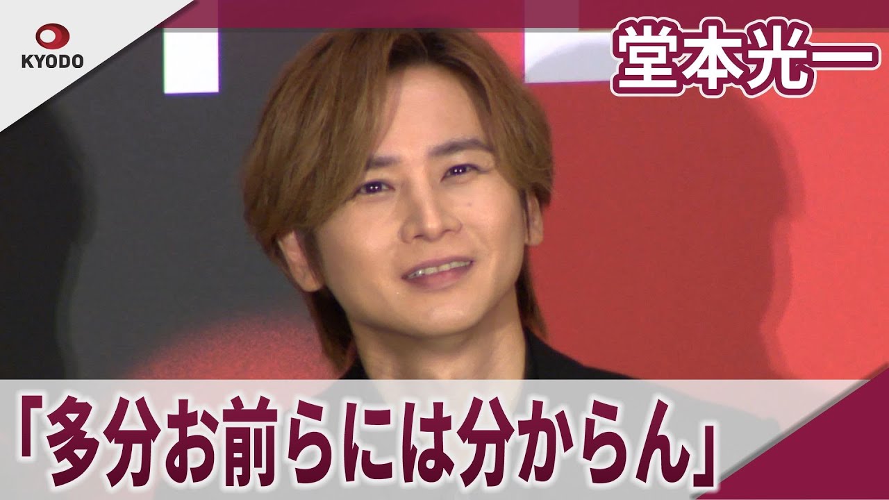 KinKi Kids 堂本光一　ファンに「多分お前らには分からん」映画「フェラーリ」先行上映会イベント