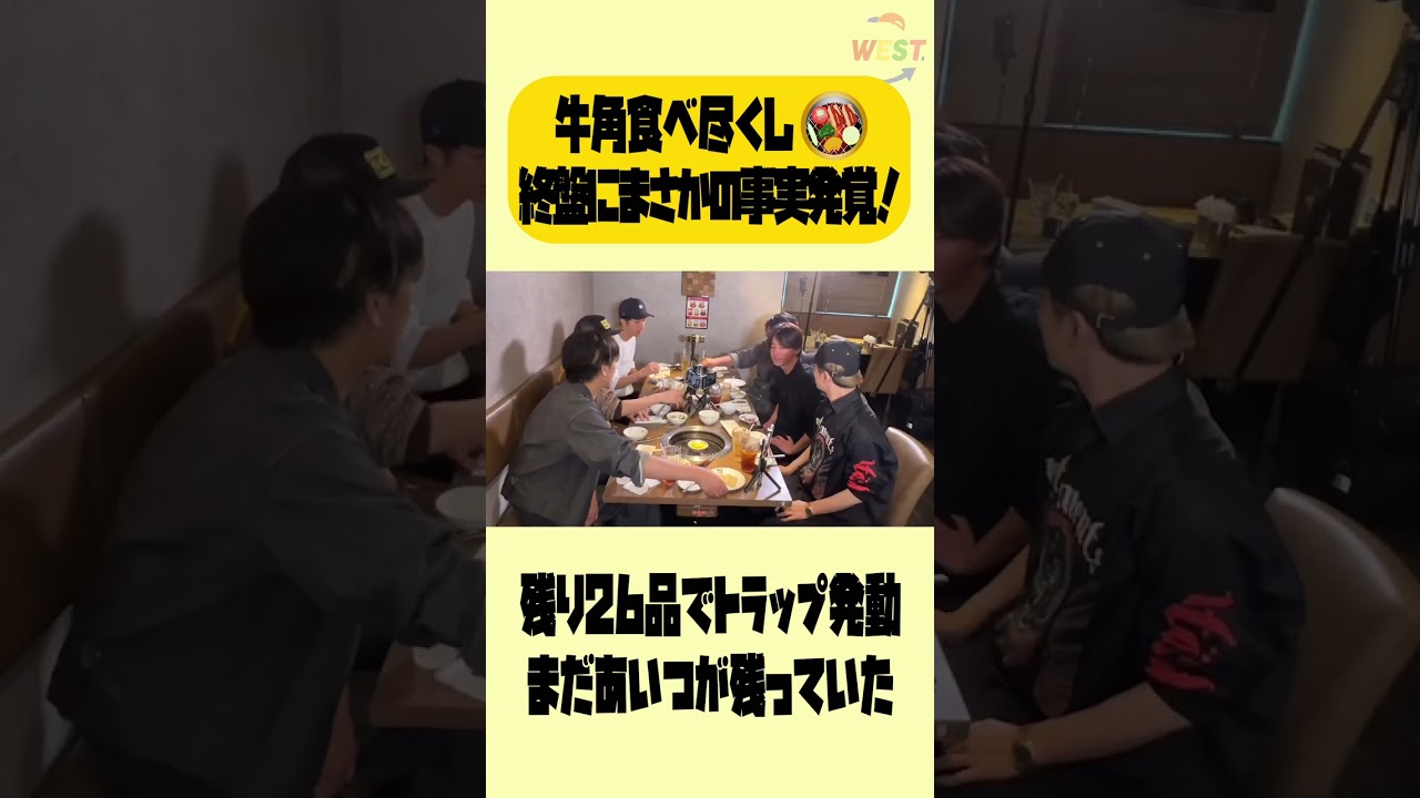 【牛角食べ尽くし】ゴール間近でトラップ発覚！