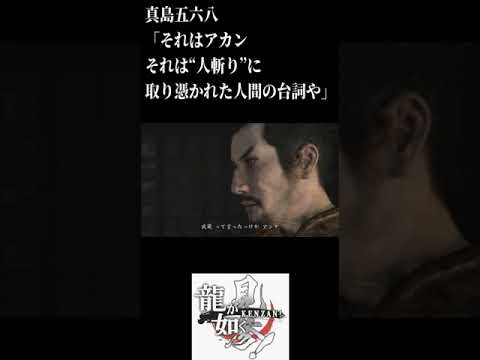 真島五六八「それはアカンそれは“人斬り”に取り憑かれた人間の台詞や」龍が如く見参ネタばれあり#shorts