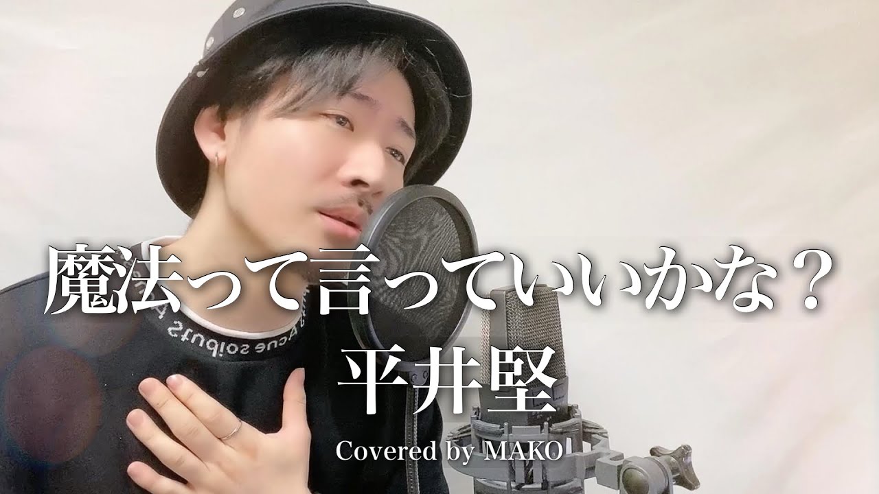 平井堅「魔法って言っていいかな？」Covered by MAKO