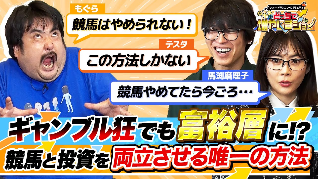 【テスタが提唱】競馬も投資もやりたいもぐらが、ギャンプルをしながらお金を増やす唯一の方法【どっちで増やしまショー 空気階段もぐら（後編）】