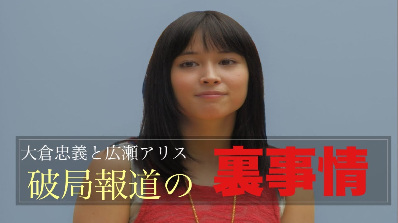 【裏事情】「SUPER　EIGHT」大倉忠義と広瀬アリスの破局報道の裏事情