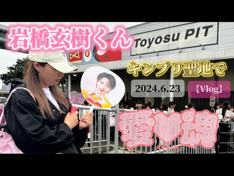 【Vlog】岩橋玄樹くんキンプリ聖地でアイドル曲をカバーLive『愛♡魂』参戦【2024.6.23】