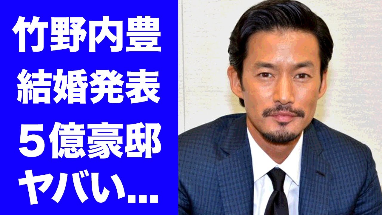 【驚愕】竹野内豊が６月中に結婚発表する真相...５億の豪邸で同棲生活をする女性の正体に驚きを隠せない...『ぎぼむす』で有名な俳優の同性愛と言われた元彼がヤバすぎた...