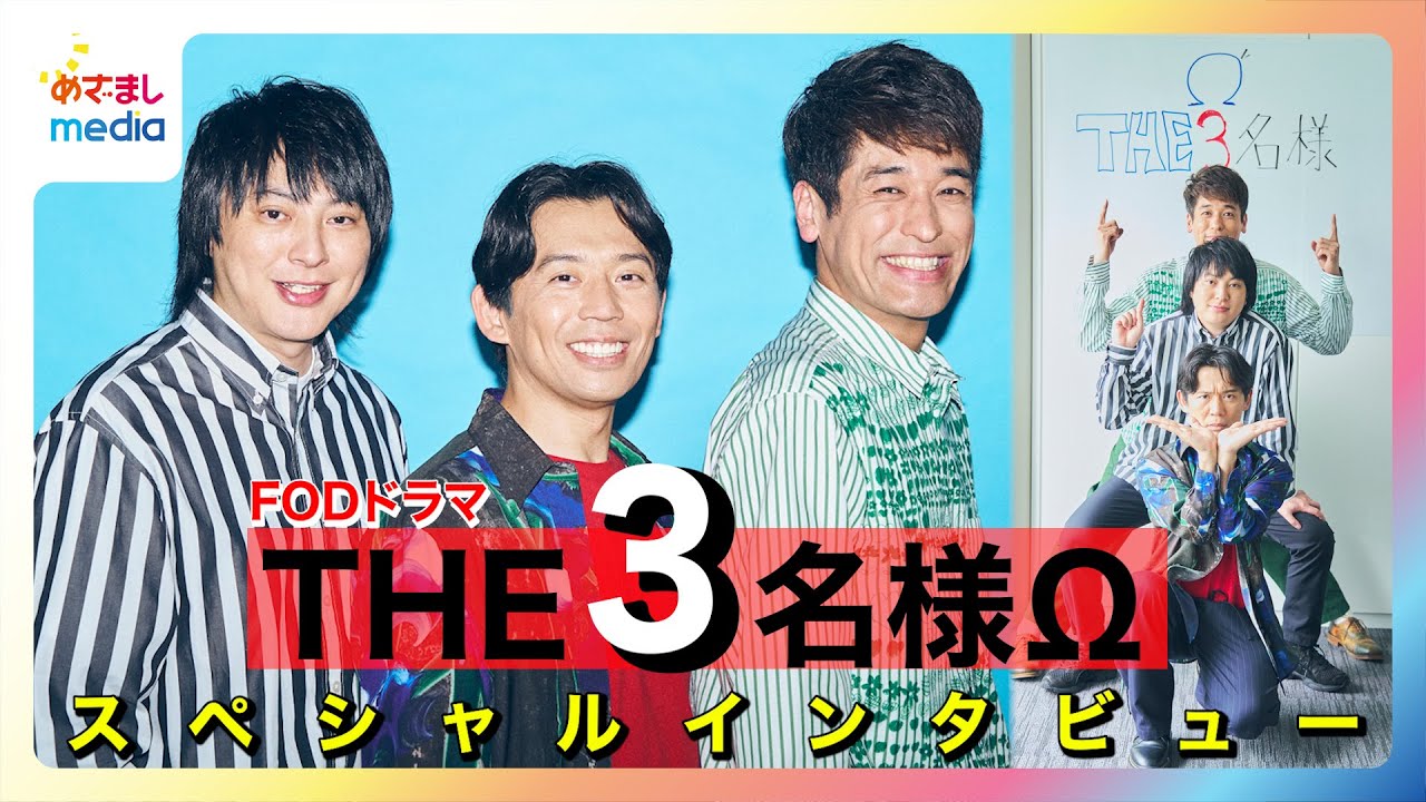 【『THE3名様』は“ライフワーク”】佐藤隆太＆岡田義徳＆塚本高史、20周年記念は「ビッグボーイさんでイベントやりたい！」