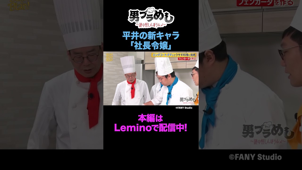 ロングコートダディとウサギ料理を作る！【#22】 #shorts  #男性ブランコ #男ブラメシ #Lemino