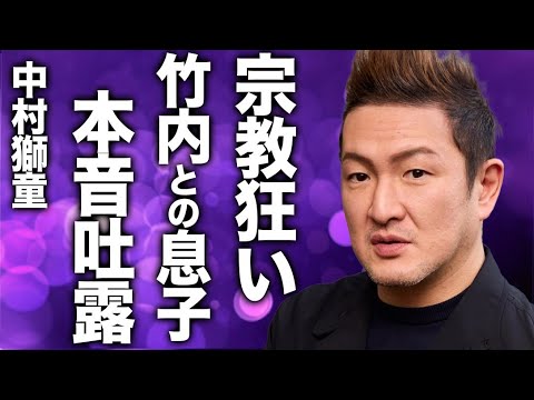中村獅童が宗教に傾倒し、妻にも信仰活動を強要している実態に驚きを隠せない…亡き妻との子供に対する本音に言葉を失う…