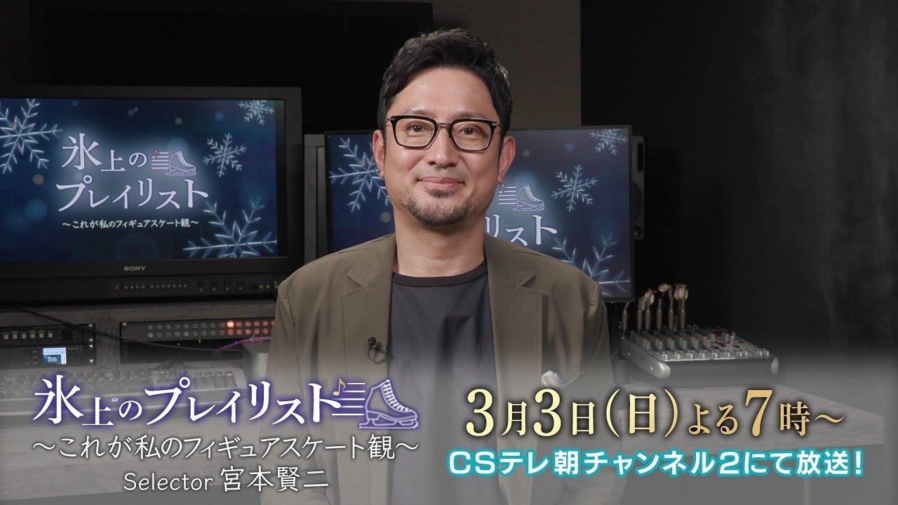 【ch2】「氷上のプレイリスト ～これが私のフィギュアスケート観～」#12 宮本賢二 番組PR