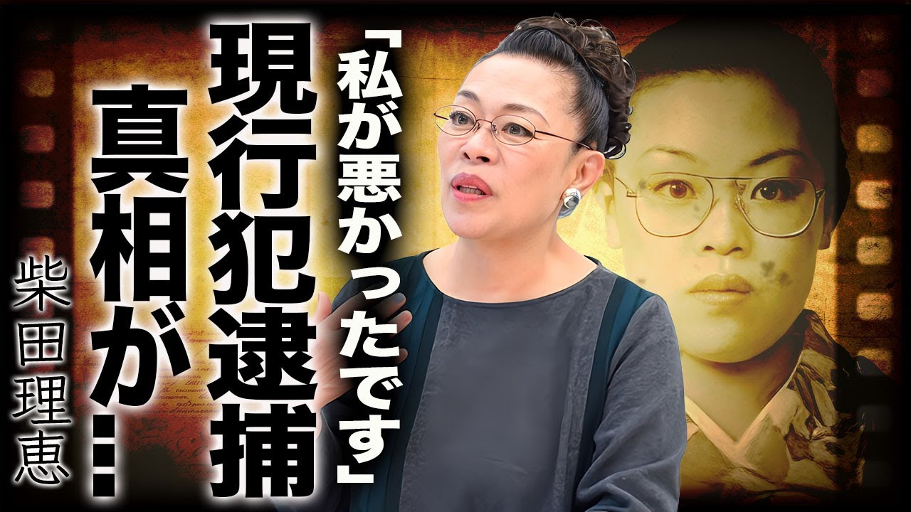 柴田理恵が局部を露出し緊急逮捕された真相や創価学会を脱会し久本雅美がブチギレた現在に驚きを隠せない…『WAHAHA本舗』で活躍する女芸人が支える夫の正体や実は子供がいない理由に涙が止まらない…