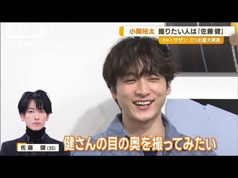 小関裕太　初の写真展　今後撮影したいのは先輩・佐藤健「目の奥を撮ってみたい」【グッド！モーニング】(2024年6月25日)