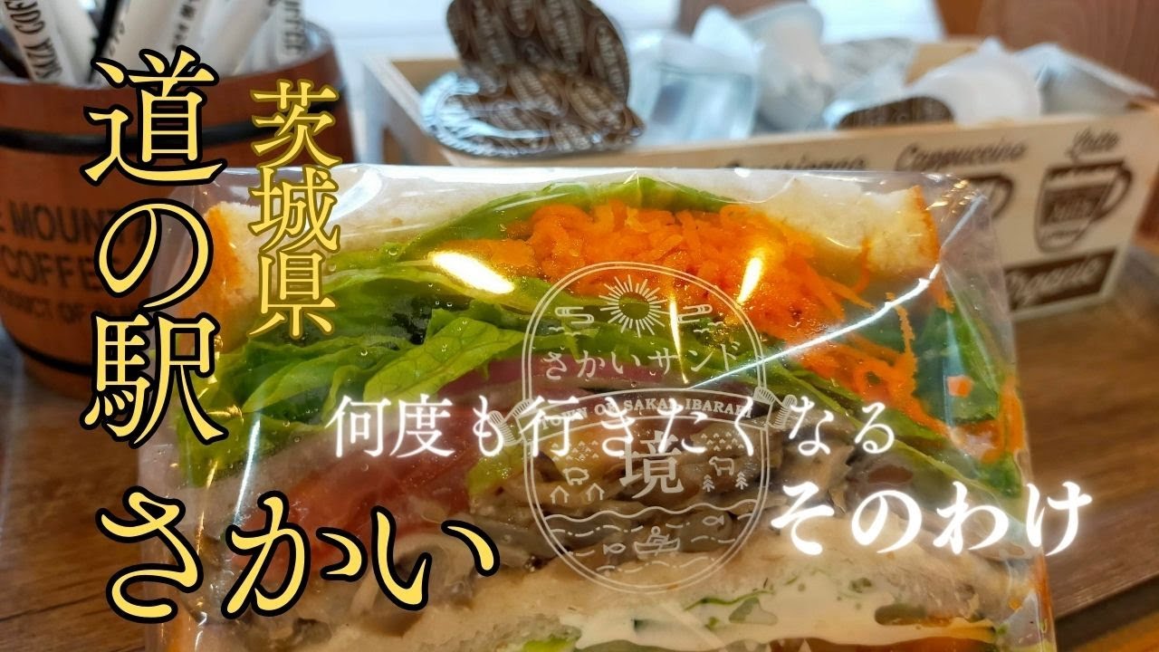何度も行きたくなる道の駅さかい　#道の駅　#茨城県