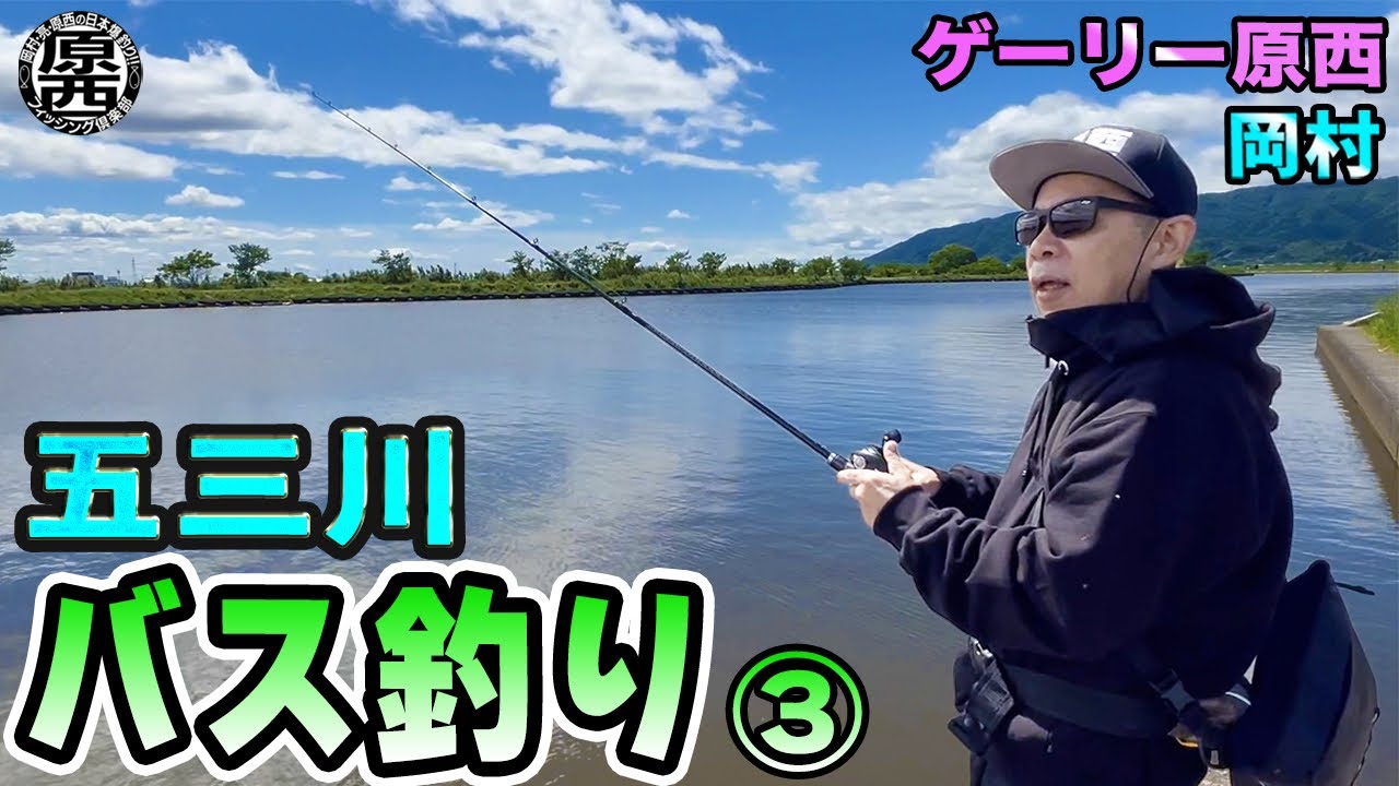 原西＆岡村の【五三川バス釣り】③