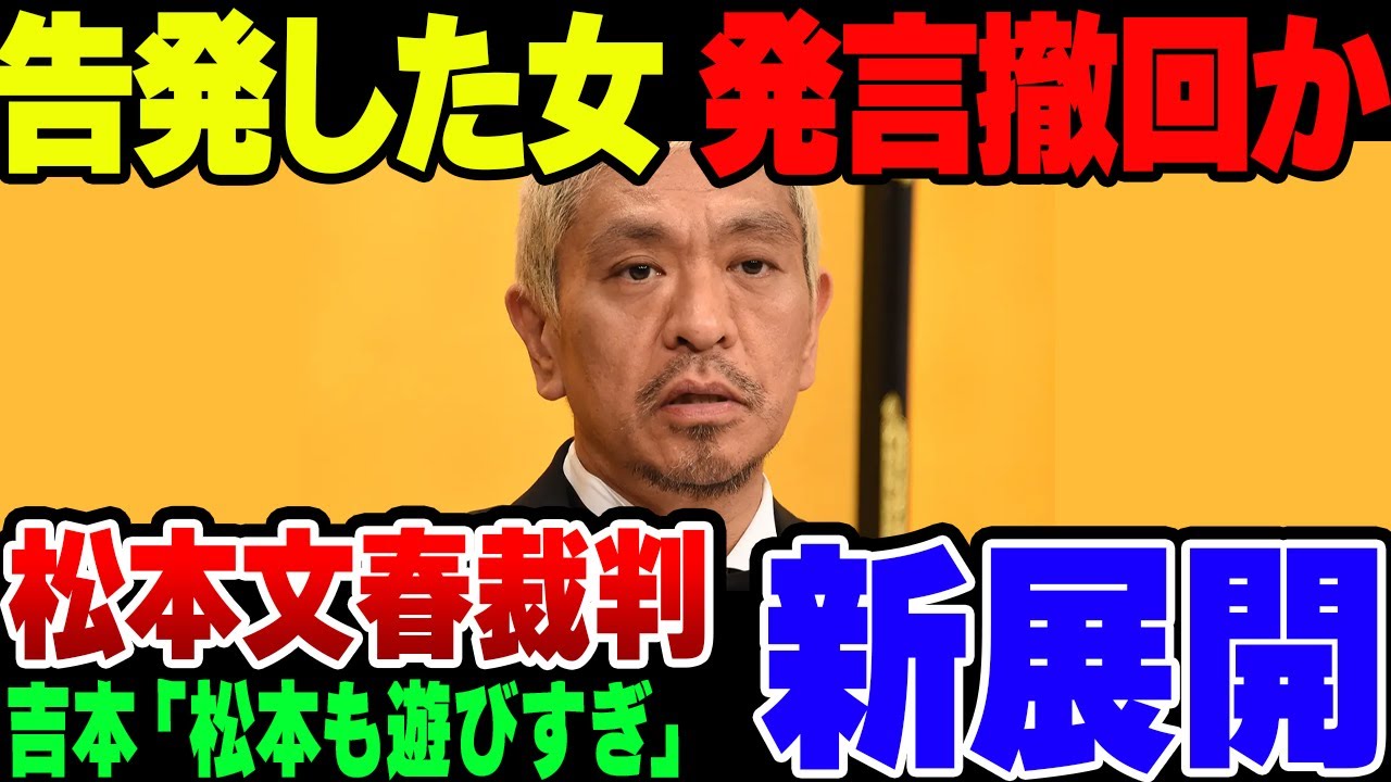 【ゆっくり解説】松本人志と文春の裁判、告発した女の一人が発言撤回か
