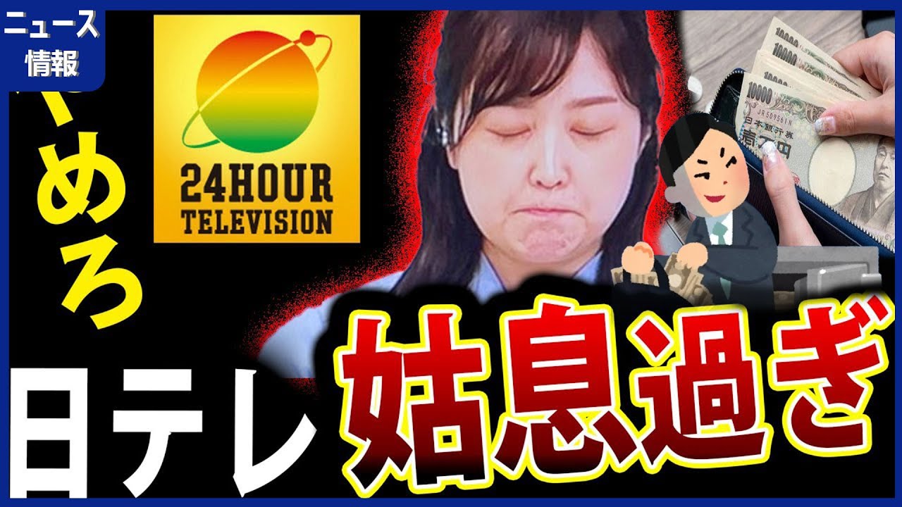 24時間テレビ 愛は地球を救うのか 水卜麻美 アナ 日テレ 募金着服問題 に 謝罪 【 日本テレビ 炎上 水トちゃん 】