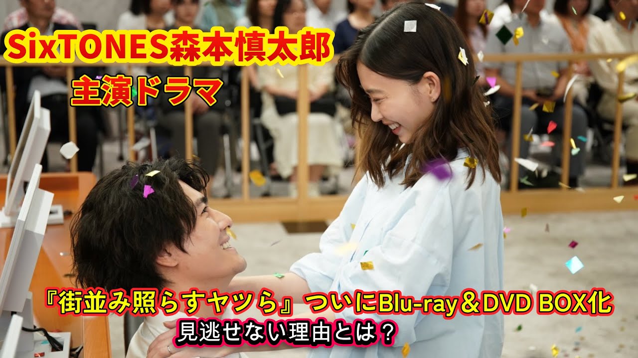 SixTONES森本慎太郎主演ドラマ『街並み照らすヤツら』ついにBlu-ray＆DVD BOX化！見逃せない理由とは？