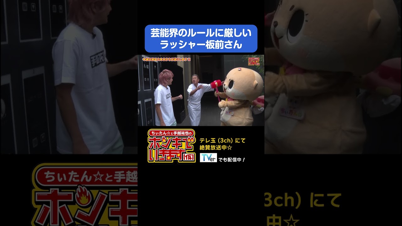 ちぃたん☆とラッシャーさんのかけあいw #手越祐也#shorts