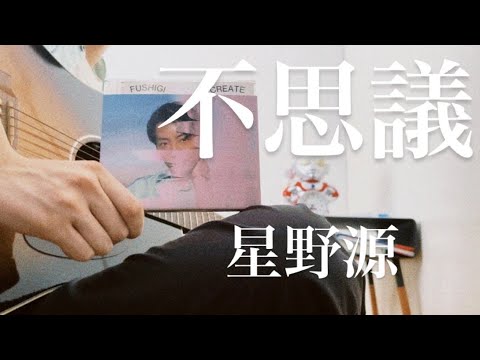 不思議/星野源 cover 弾き語り