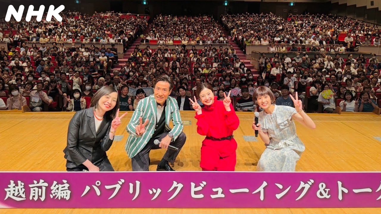 吉高由里子&岸谷五朗 大河ドラマ「光る君へ」越前スペシャル・トークショー 全国放送決定！| 北陸スペシャル | NHK