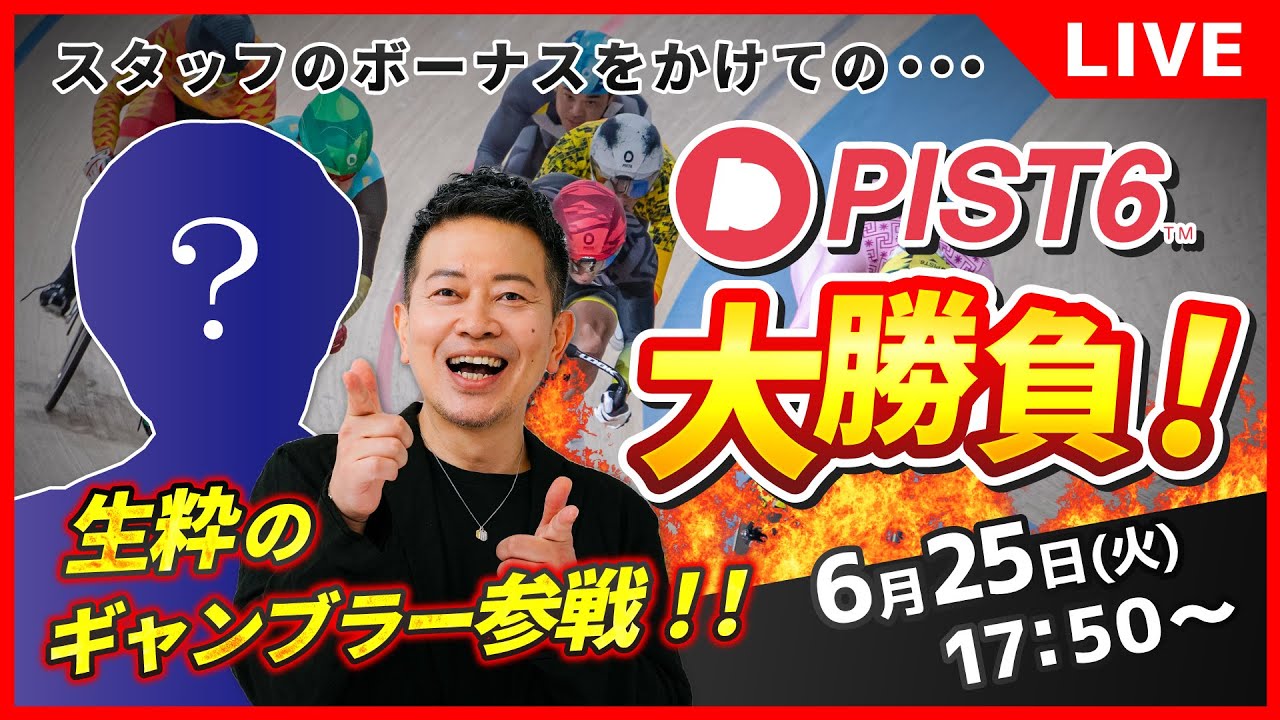 【特別企画】最強ゲストのアドバイスでPIST6（ケイリン）大勝利を目指す！スタッフのボーナスがガチで決まる生配信！