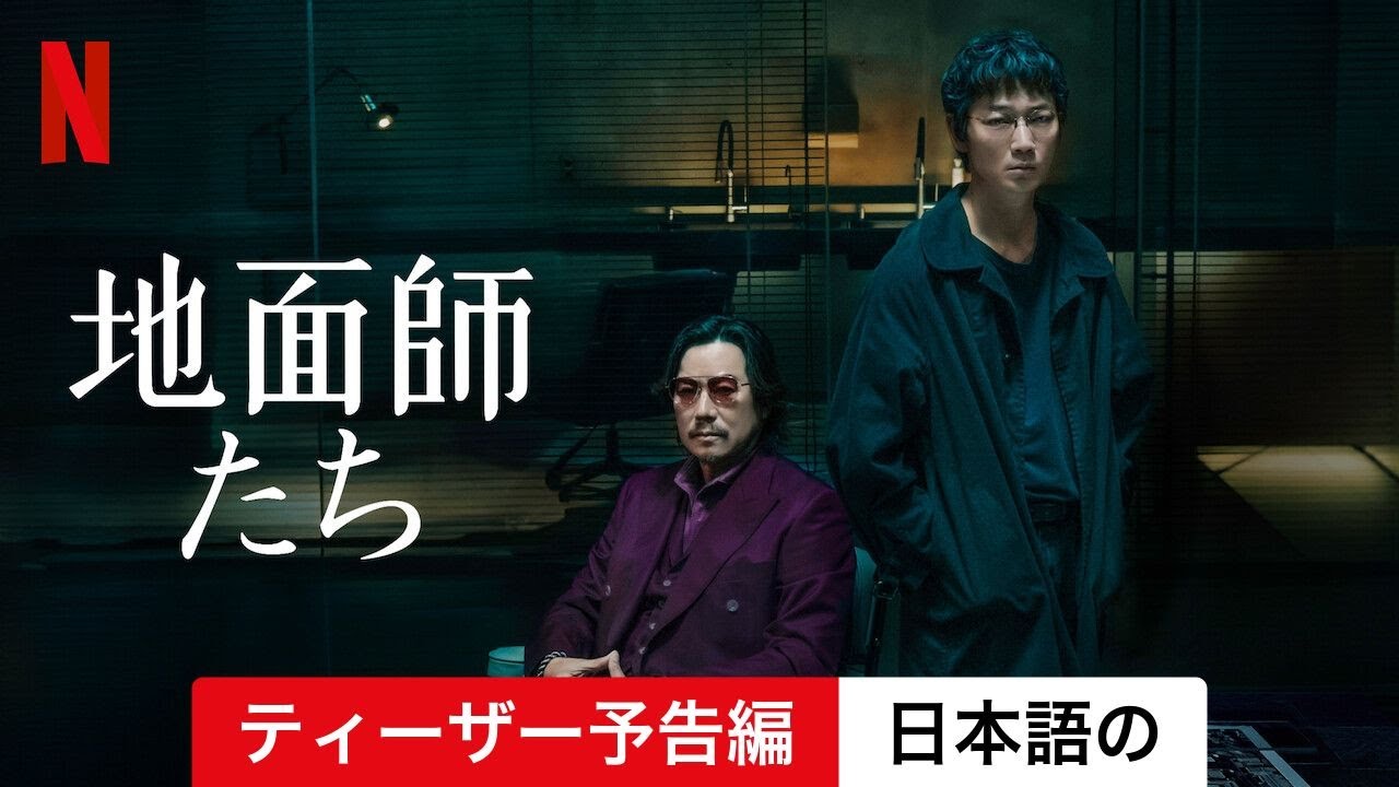 地面師たち (シーズン 1 ティーザー予告編) | 日本語の予告編 | Netflix
