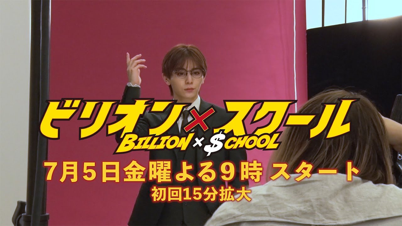 7月5日(金)授業開始！『ビリオン×スクール』ポスター・ティザー撮影の裏側を公開！【フジテレビ広報公式】