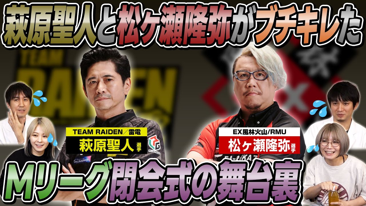 【ブチ切れ】萩原聖人選手と松ヶ瀬隆弥選手が怒ったMリーグ閉会式の舞台裏！？【切り抜き】
