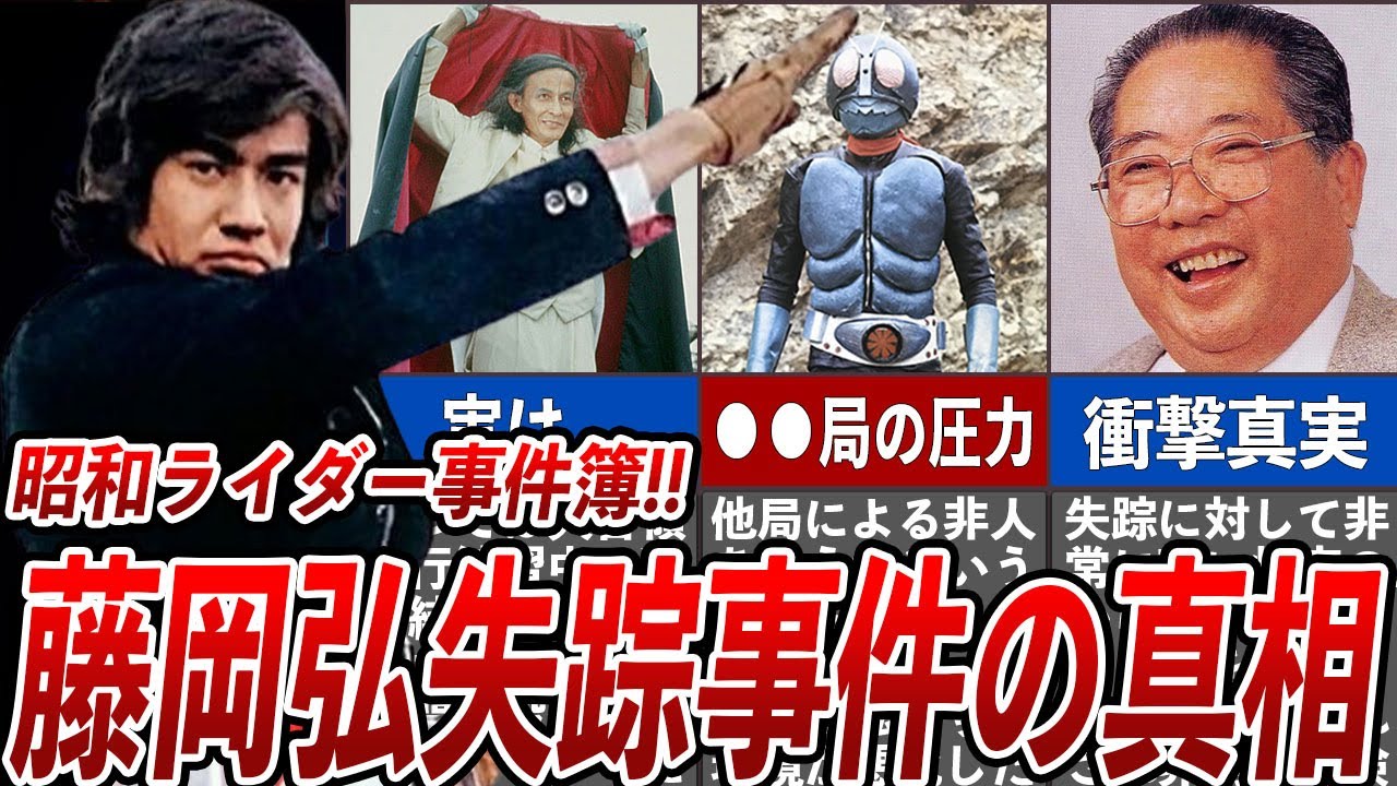 [衝撃] 藤岡弘失踪事件の真相がヤバすぎて一同震えが止まらない...仮面ライダー1号を演じた人気俳優が引き起こした大事件...初代仮面ライダーの物語までも変えた衝撃の全貌を徹底解説！！