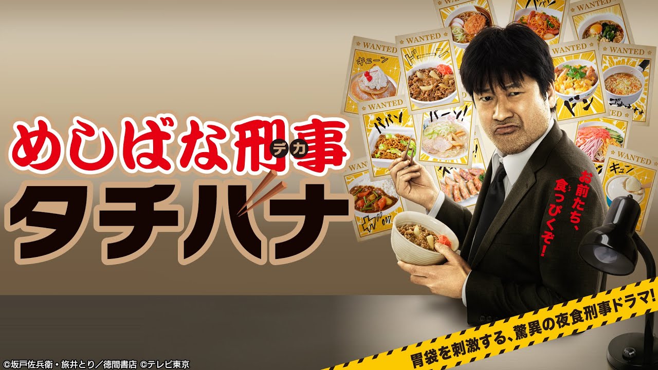 『めしばな刑事タチバナ』1話~3話  - Meshibana Keiji Tachibana (2013) Episode 1~3 English sub Full HD