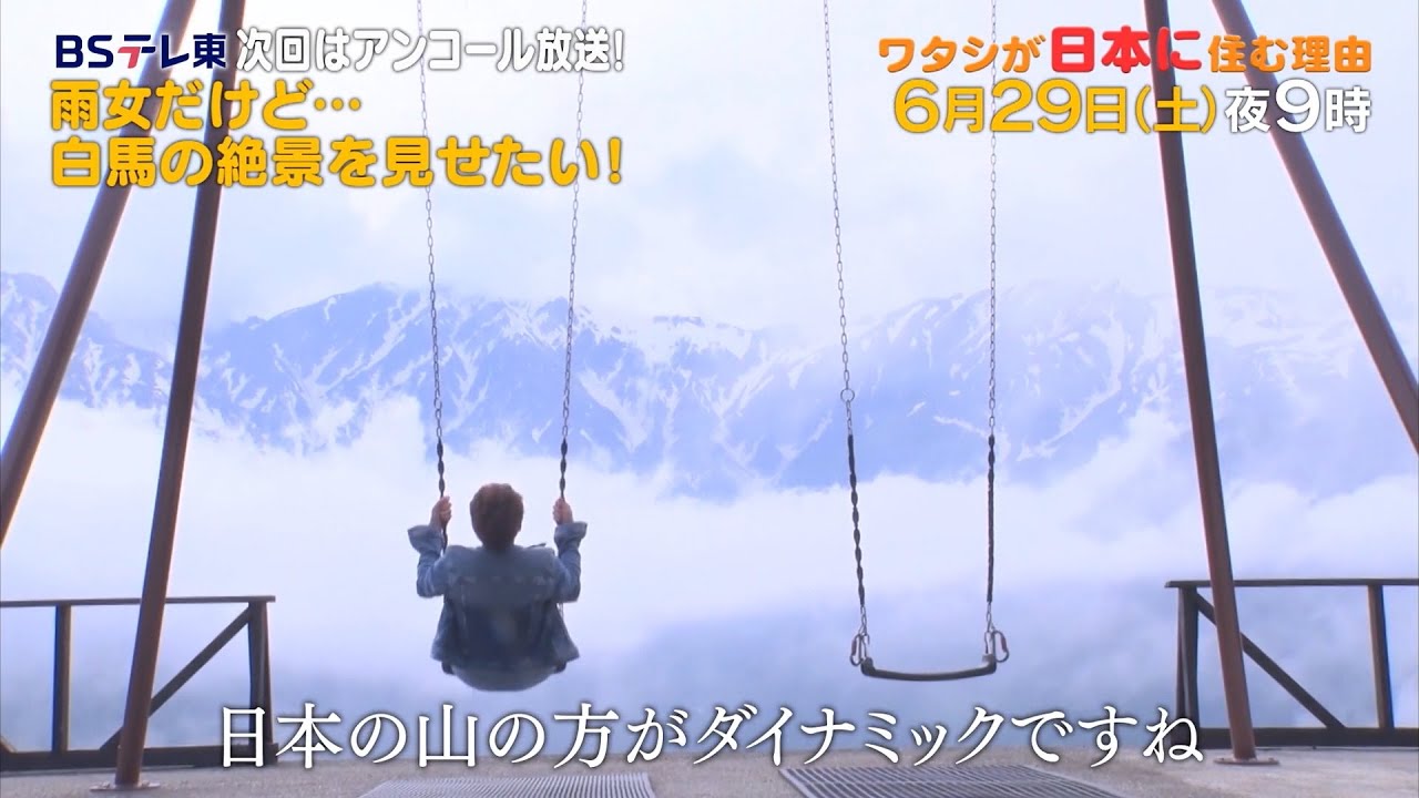 予告　ワタシが日本に住む理由「夫は白馬の王子？ホテル女将になったルーマニア人」 | ＢＳテレ東