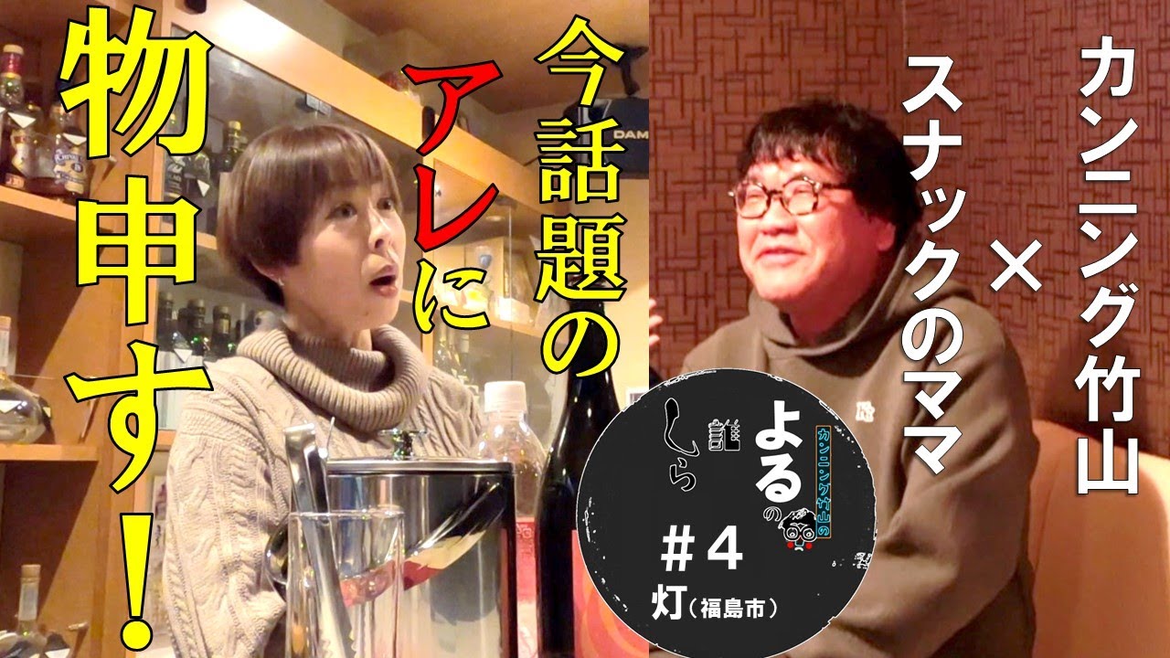 カンニング竹山の「よるの誰しら」〜カンニング竹山がスナックのママに人生を聞く〜その４　灯（あかり）編