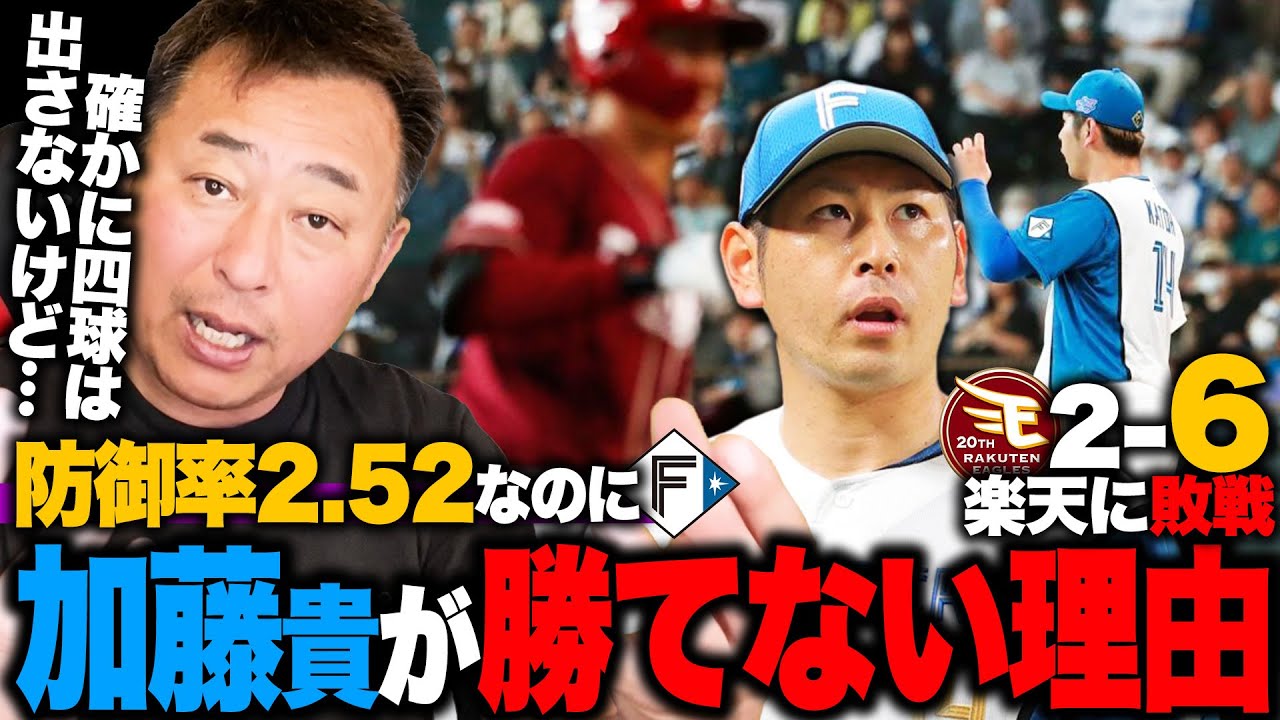 【日ハムvs楽天】加藤貴之が中盤に崩れ敗戦…好調楽天相手に1勝1敗1分に!!『◯◯が悪い』加藤貴之が防御率2.52なのに勝てない理由を解説します【プロ野球】