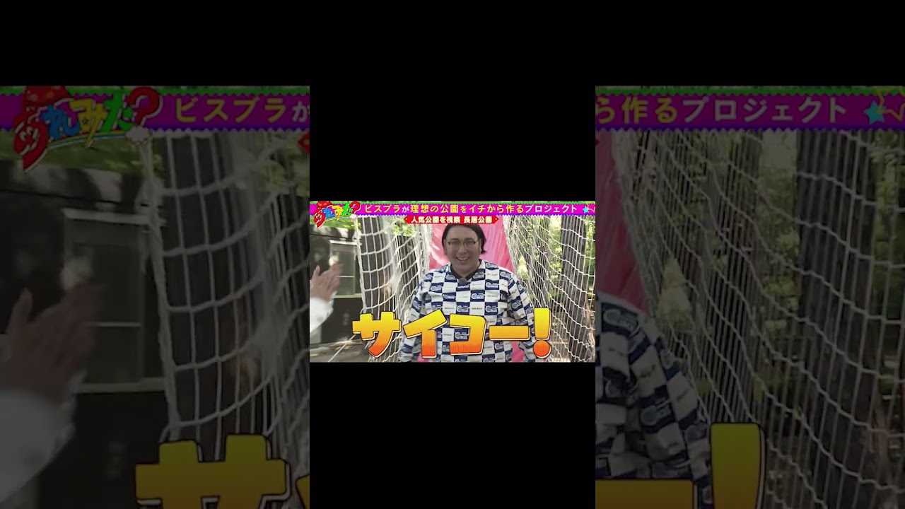 【公園をつくろう！】#7ビスブラ理想の公園づくりプロジェクト第7弾【ショート】