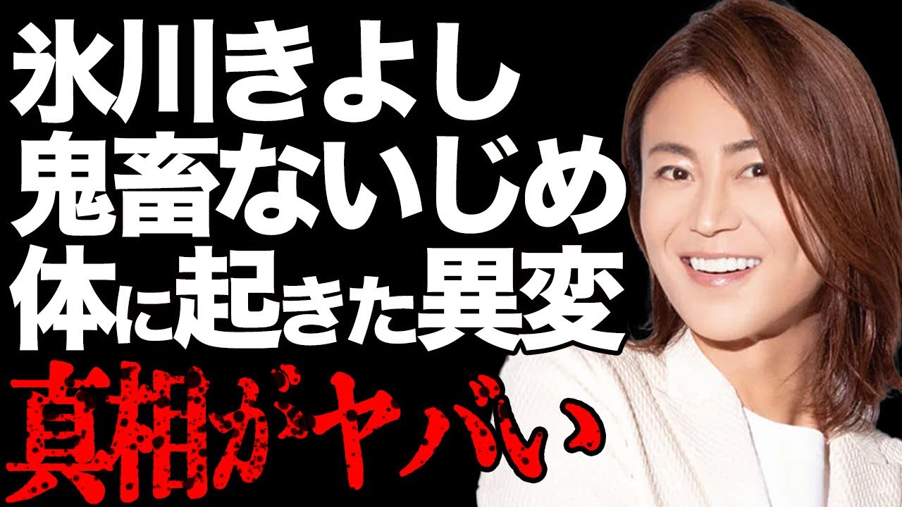 氷川きよしのあった酷すぎる被害の真相とは…体に現れた異常と、暴露された業界の裏話に言葉が…