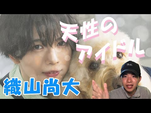 織山尚大の魅力を語ります！！
