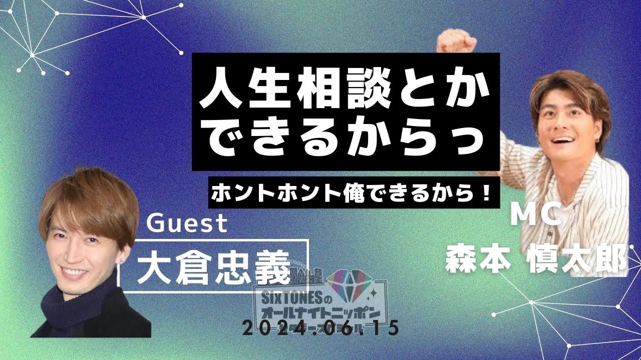 【SixTONESANN】思ったより慎ちゃんが人生相談にガチで出来たのでキョドりだす大倉くん【SixTONESラジオ文字起こし】