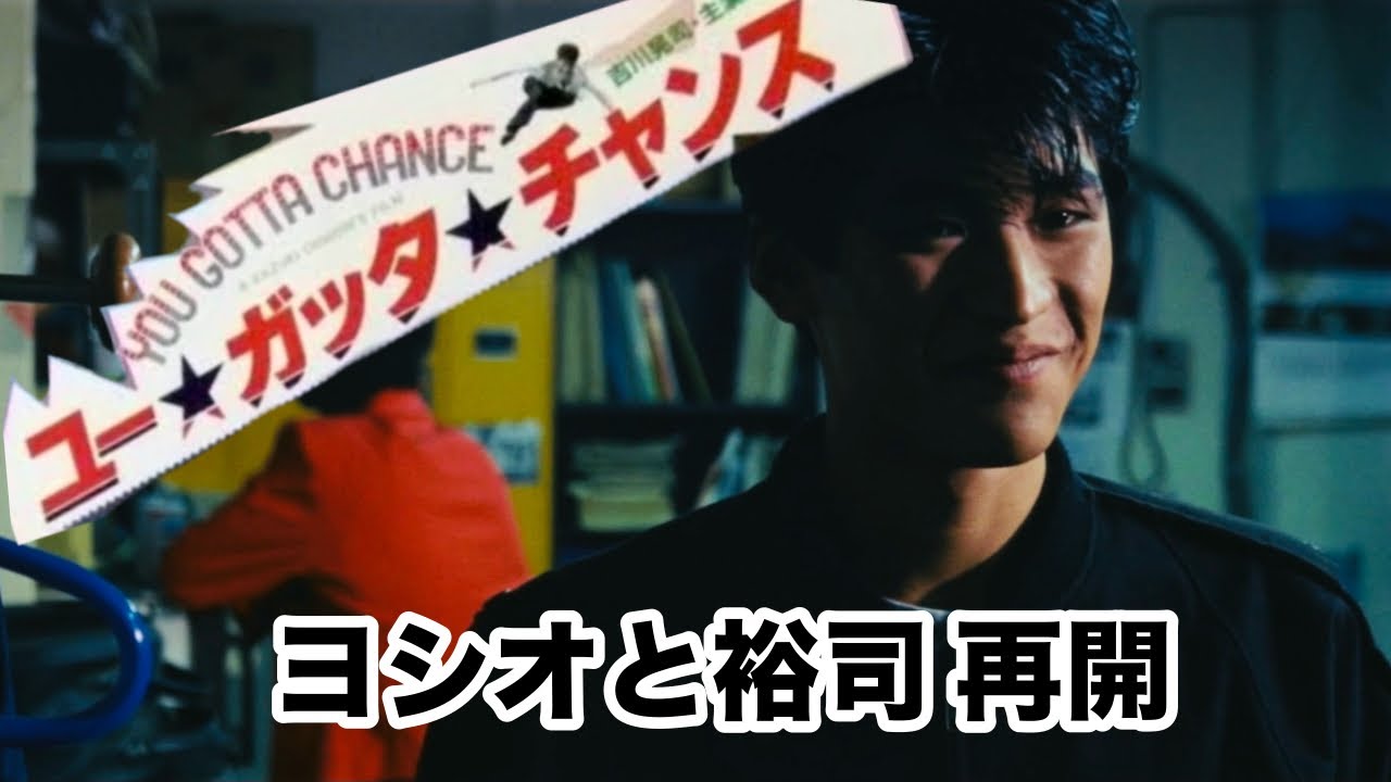 吉川晃司 山田辰夫【映画】ユーガッタチャンス 再開！