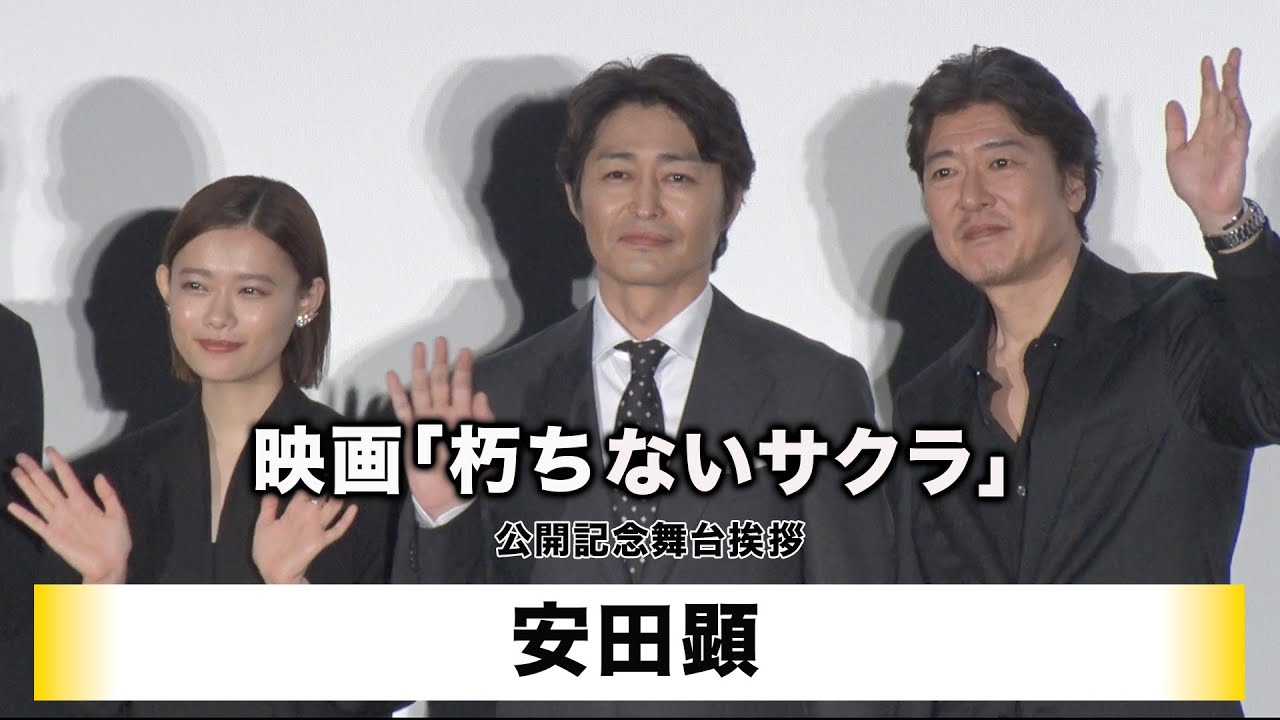 【安田顕】映画「朽ちないサクラ」公開記念舞台挨拶