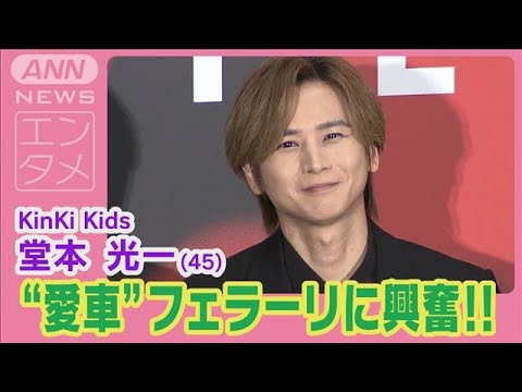 堂本光一“フェラーリ愛”爆発！愛車“430スクーデリア”は「嫌がられる」と大胆発言(2024年6月25日)