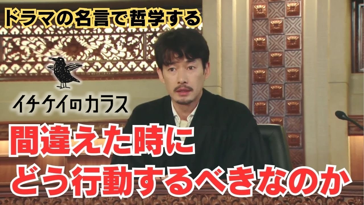 間違えた時にどう行動するべきなのか【ドラマの名言で哲学する】#イチケイのカラス #竹野内豊 #黒木華