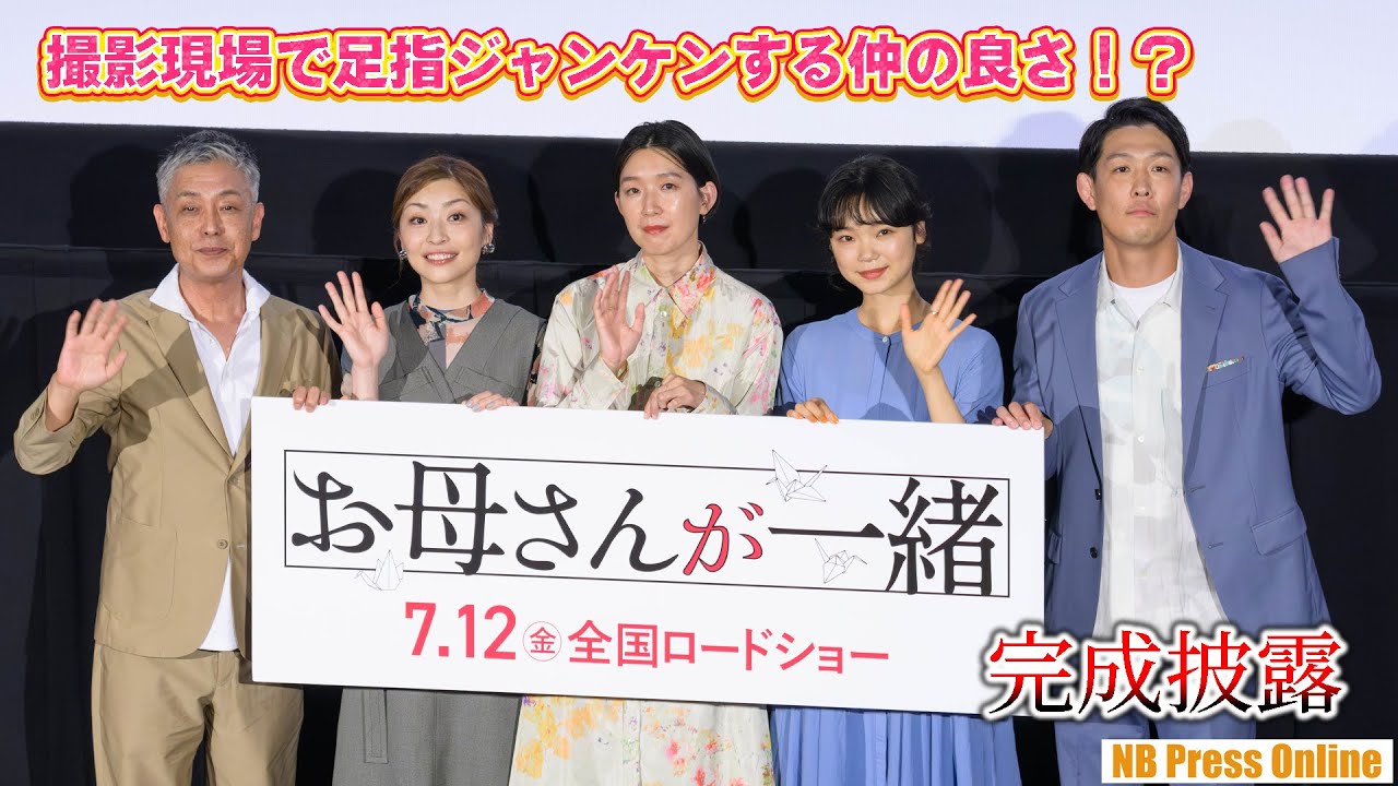 古川琴音と青山フォール勝ち（ネルソンズ）、足指ジャンケンする仲の良さだった。映画『お母さんが一緒』完成披露上映会舞台挨拶