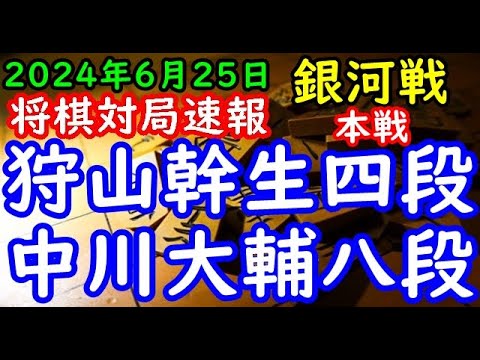 将棋対局速報▲狩山幹生四段ー△中川大輔八段 第32期銀河戦本戦Cブロック７回戦[相掛かり]