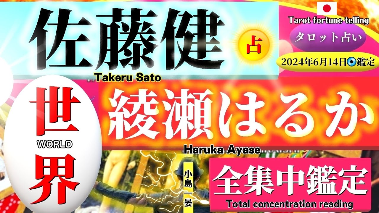 【占い】佐藤健と綾瀬はるか(人気俳優)2人の現在の関係を占ってみたら「世界」のカードが！え？どういうこと？タロットクリエイター☆小島一晏【むすびじんに聴いてみた】 2024年6月14日・鑑定