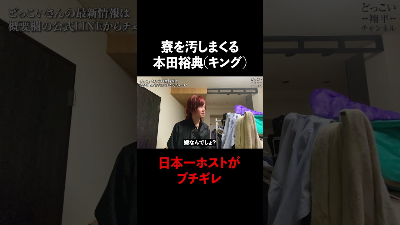 寮を汚しまくる本田裕典キング #Shorts