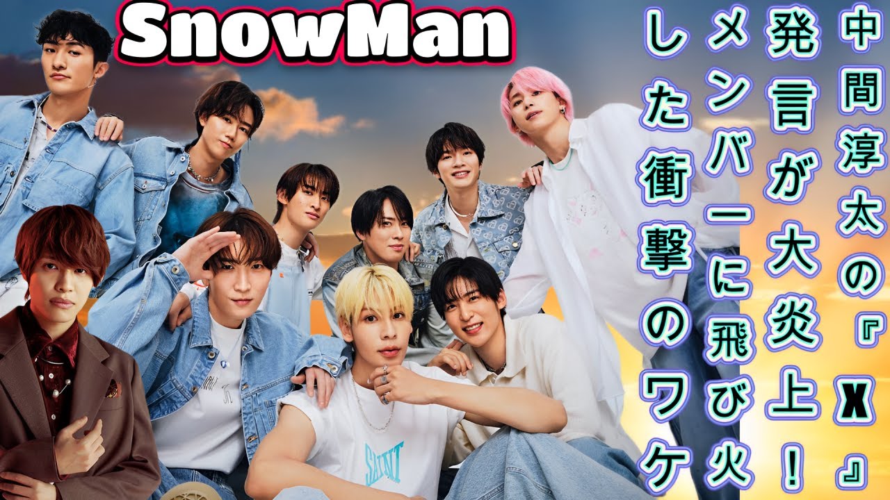 中間淳太の『X』発言が大炎上！SnowManメンバーに飛び火した衝撃のワケ